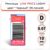 LOW PRICE Ресницы чёрные LASHY - 16 линий